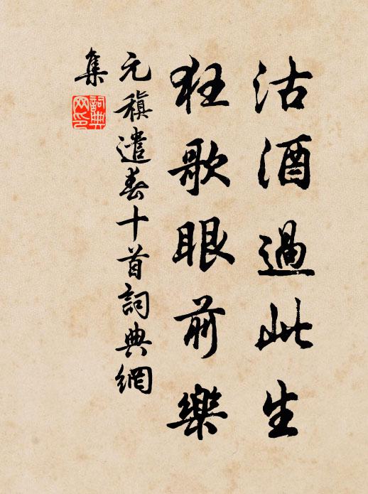 元稹沽酒过此生，狂歌眼前乐书法作品欣赏