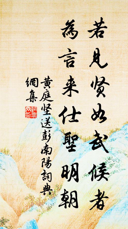 黄庭坚若见贤如武候者，为言来仕圣明朝书法作品欣赏