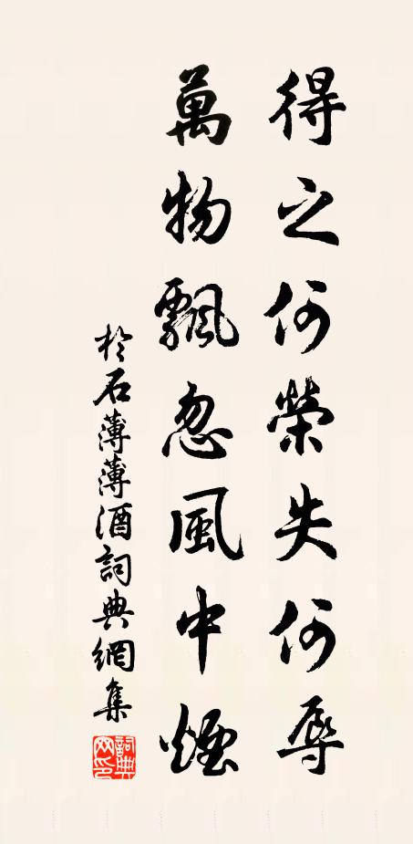 于石得之何荣失何辱，万物飘忽风中烟书法作品欣赏
