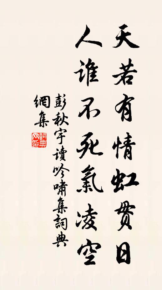彭秋宇天若有情虹贯日，人谁不死气凌空书法作品欣赏