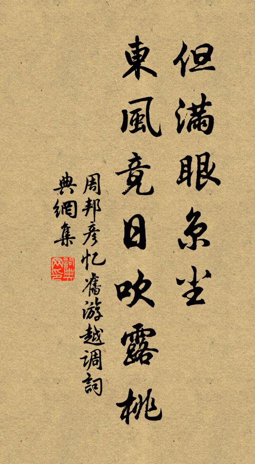 周邦彦但满眼京尘，东风竟日吹露桃书法作品欣赏