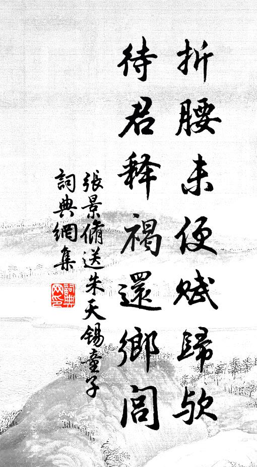 张景脩折腰未便赋归欤，待君释褐还乡闾书法作品欣赏