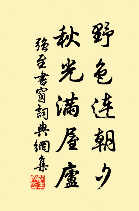 强至野色连朝夕，秋光满屋庐书法作品欣赏