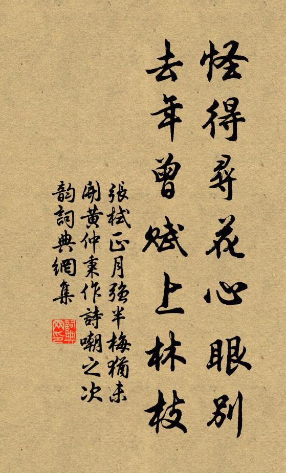 张栻怪得寻花心眼别，去年曾赋上林枝书法作品欣赏