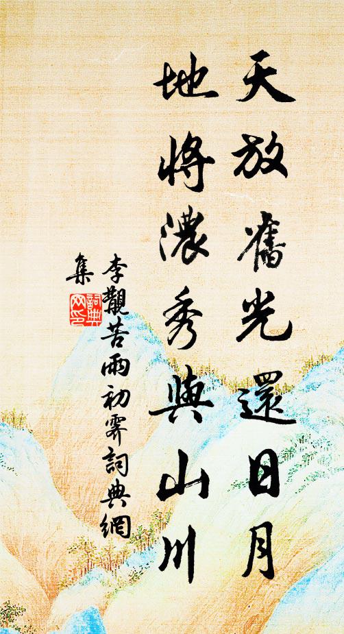 李覯天放旧光还日月，地将浓秀与山川书法作品欣赏