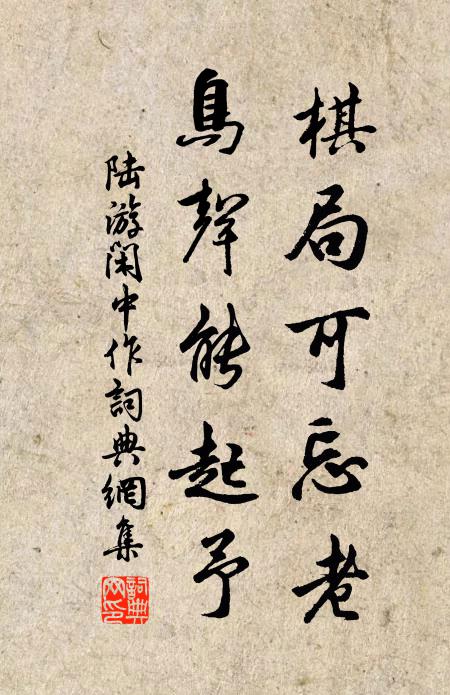 陆游棋局可忘老，鸟声能起予书法作品欣赏