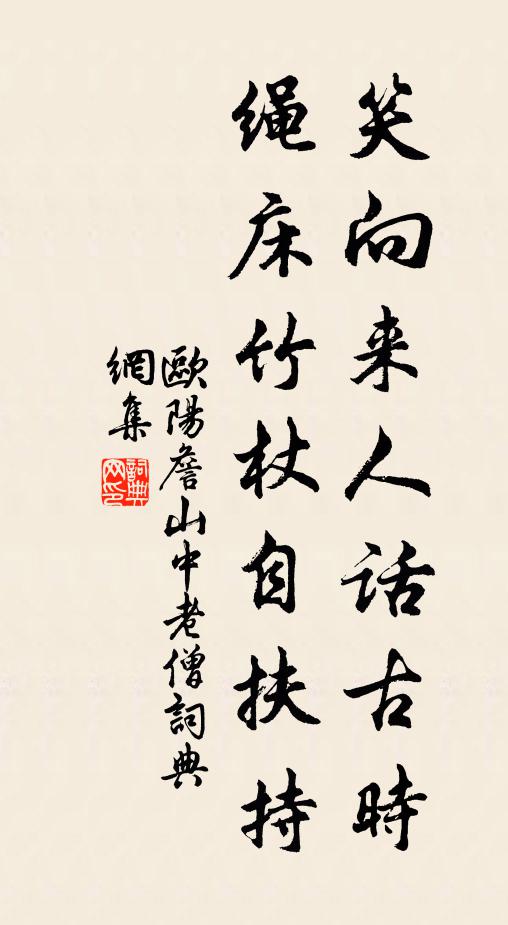 欧阳詹笑向来人话古时，绳床竹杖自扶持书法作品欣赏