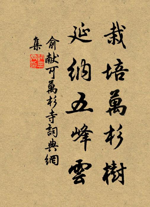 俞献可栽培万杉树，延纳五峰云书法作品欣赏