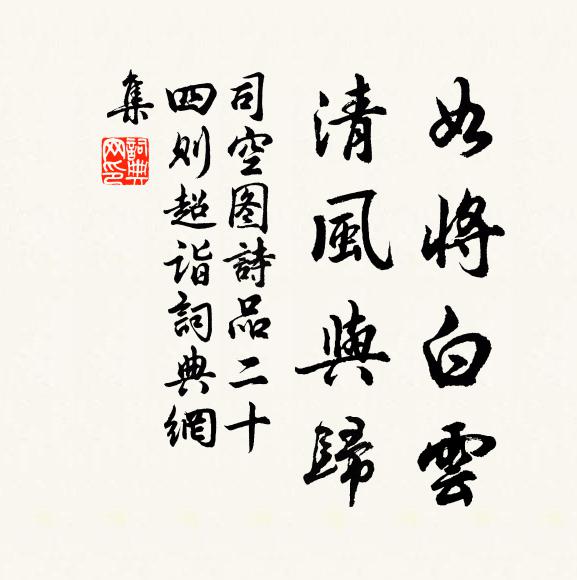 司空图如将白云，清风与归书法作品欣赏