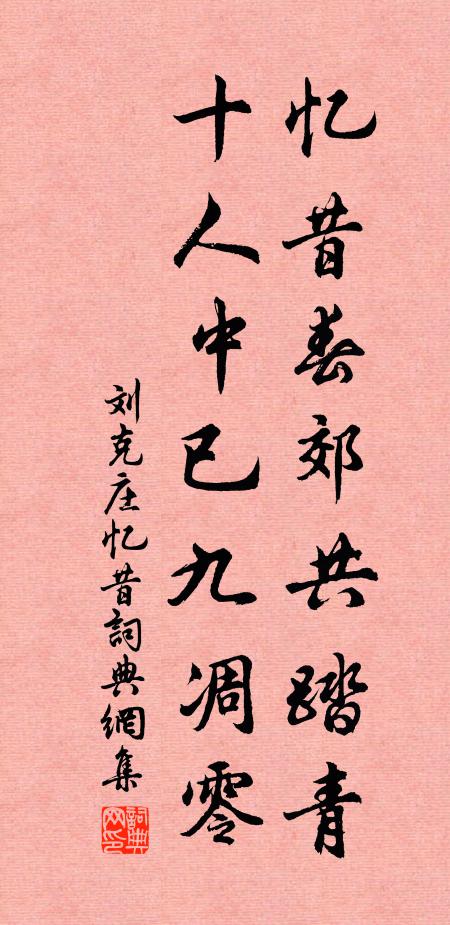 刘克庄忆昔春郊共踏青，十人中已九凋零书法作品欣赏