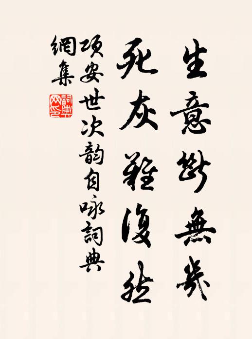 项安世生意断无几，死灰难复然书法作品欣赏
