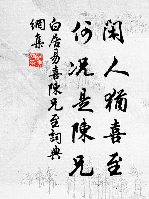 白居易闲人犹喜至，何况是陈兄书法作品欣赏