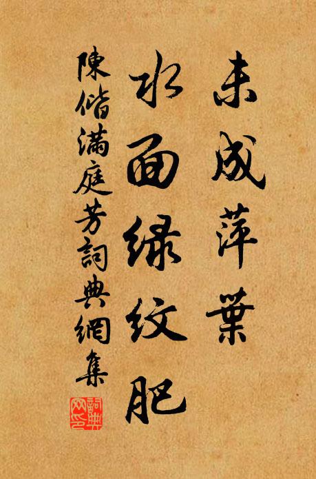 陈偕未成萍叶，水面绿纹肥书法作品欣赏
