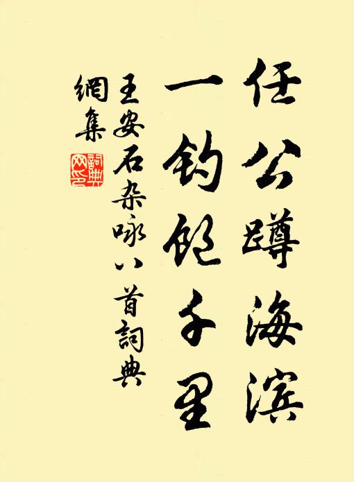 王安石任公蹲海滨，一钓饱千里书法作品欣赏