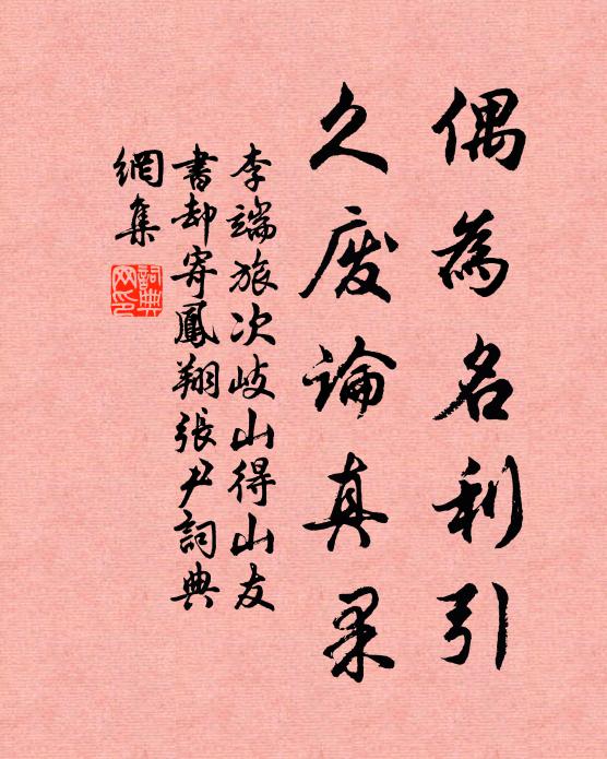 李端偶为名利引，久废论真果书法作品欣赏