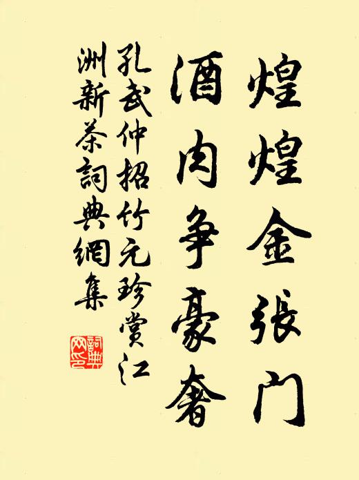 孔武仲煌煌金张门，酒肉争豪奢书法作品欣赏