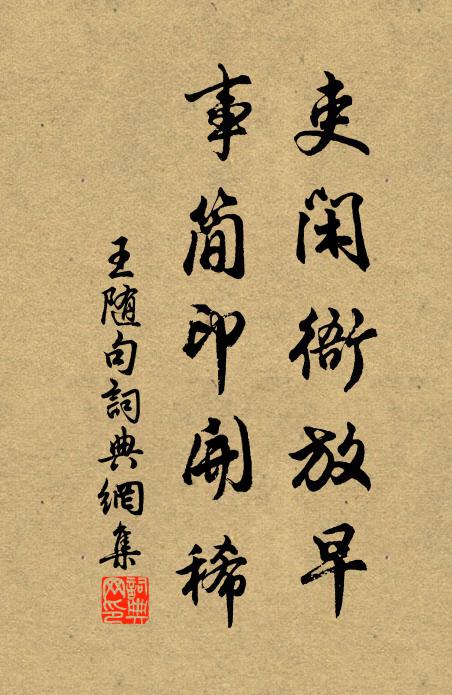 王随吏闲衙放早，事简印开稀。书法作品欣赏