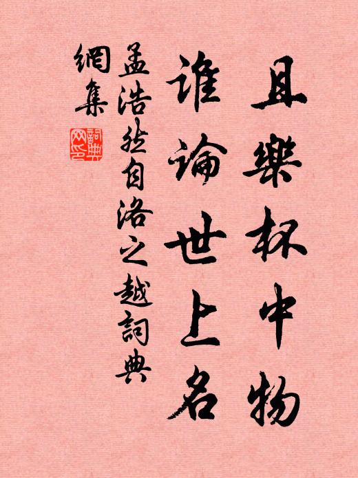 孟浩然且乐杯中物，谁论世上名书法作品欣赏