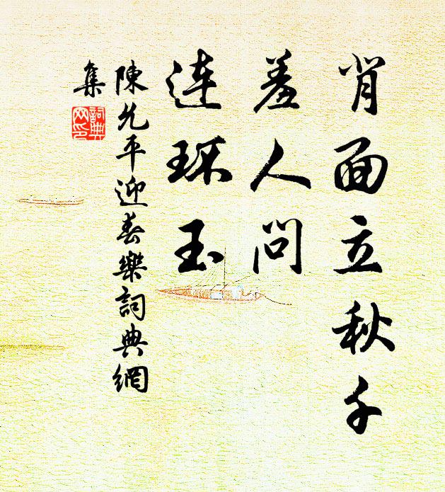 陈允平背面立秋千，羞人问、连环玉书法作品欣赏