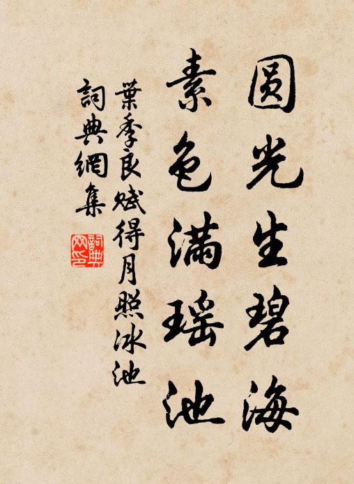 叶季良圆光生碧海，素色满瑶池书法作品欣赏