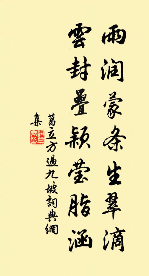 葛立方雨润蒙条生翠滴，云封叠颖莹脂涵书法作品欣赏