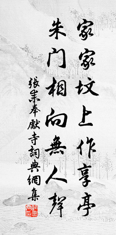张耒家家坟上作享亭，朱门相向无人声书法作品欣赏
