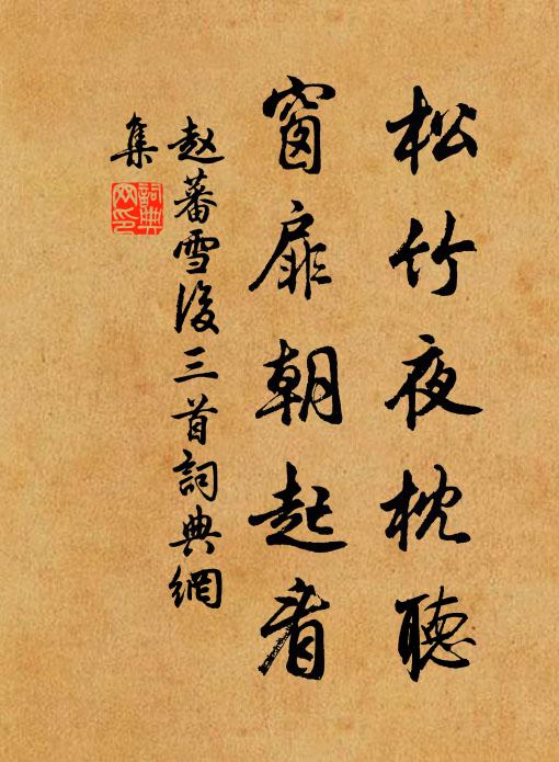 赵蕃松竹夜枕听，窗扉朝起看书法作品欣赏