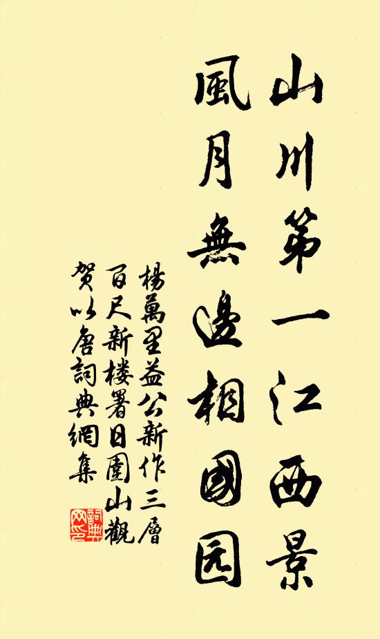 杨万里山川第一江西景，风月无边相国园书法作品欣赏