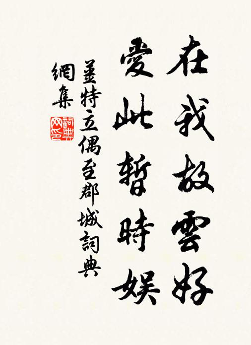 姜特立在我故云好，爱此暂时娱书法作品欣赏