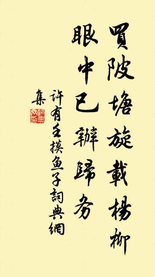 许有壬买陂塘旋载杨柳，眼中已办归务书法作品欣赏