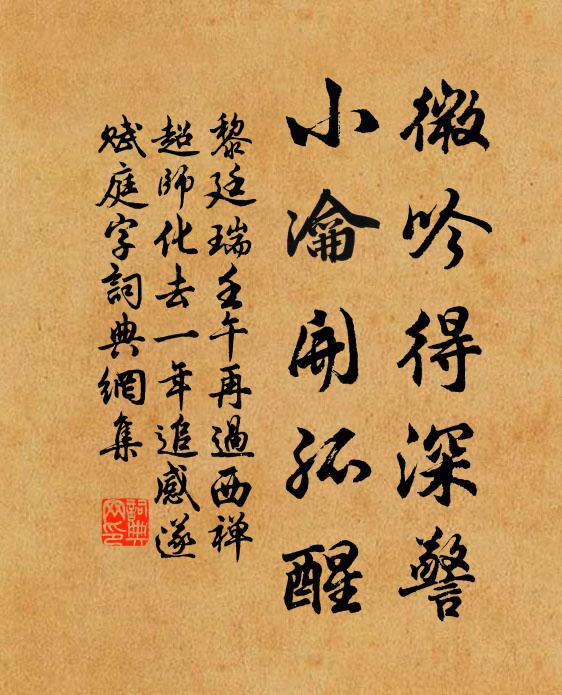 黎廷瑞微吟得深警，小瀹开孤醒书法作品欣赏