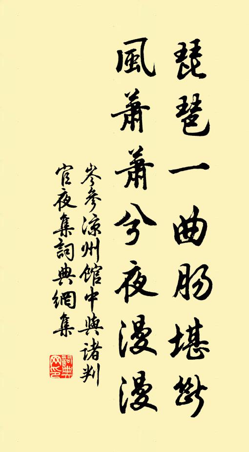 岑参琵琶一曲肠堪断，风萧萧兮夜漫漫书法作品欣赏