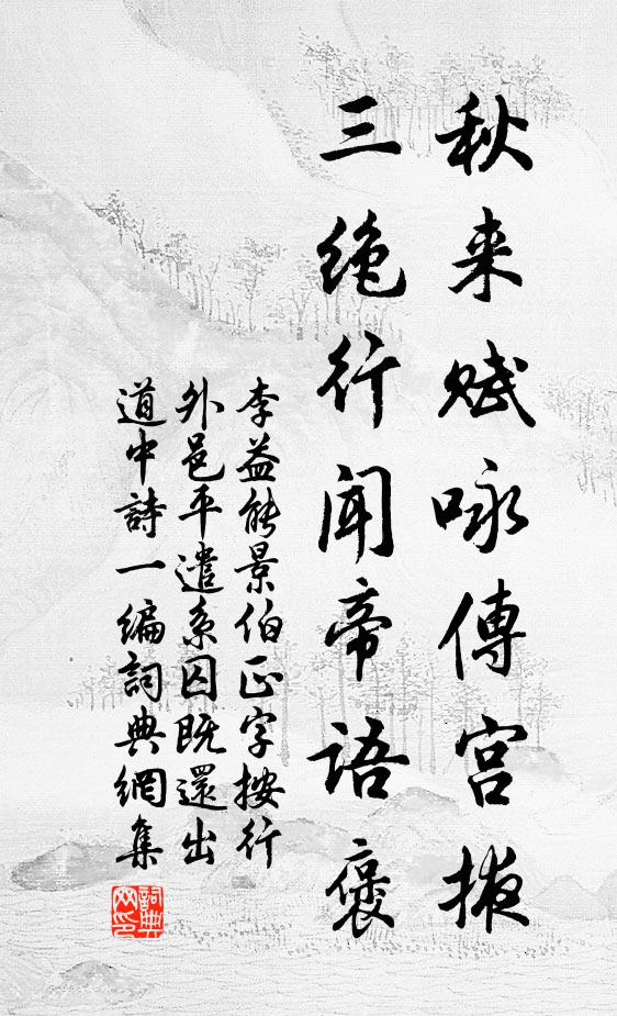 李益能秋来赋咏传宫掖，三绝行闻帝语褒书法作品欣赏