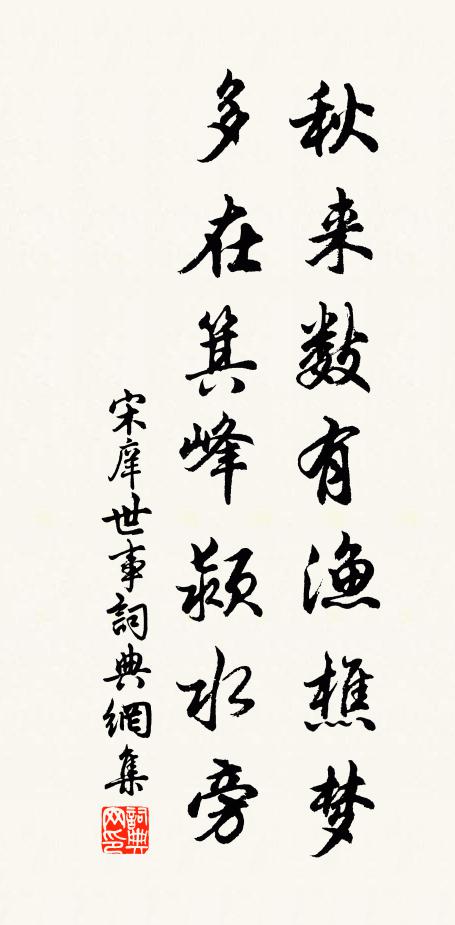 宋庠秋来数有渔樵梦，多在箕峰颍水旁书法作品欣赏