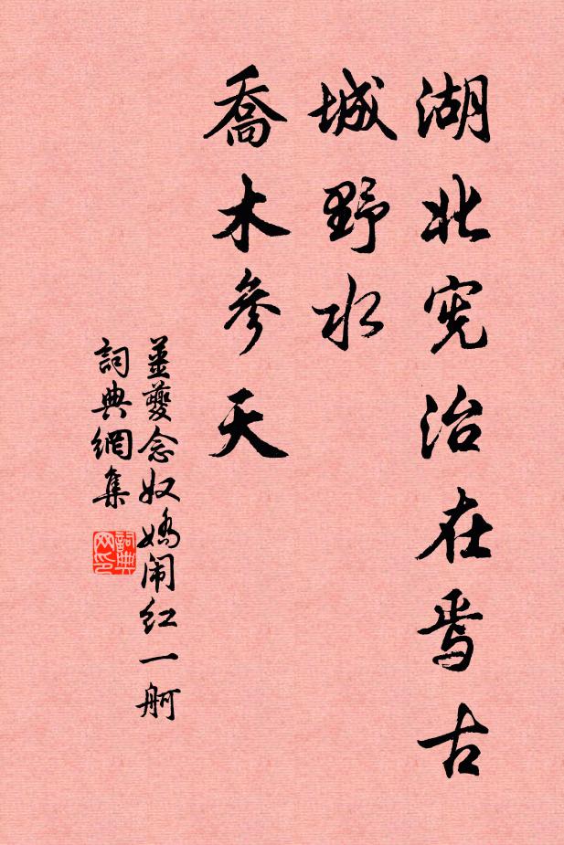姜夔湖北宪治在焉：古城野水，乔木参天书法作品欣赏