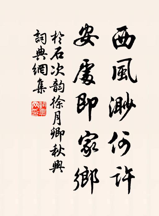 于石西风渺何许，安处即家乡书法作品欣赏