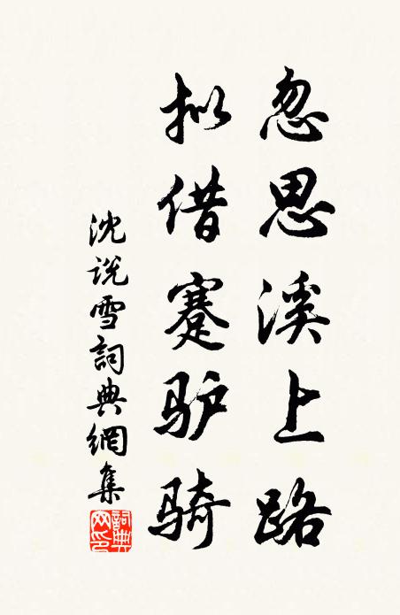 沈说忽思溪上路，拟借蹇驴骑书法作品欣赏
