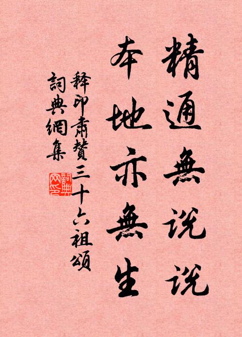 释印肃精通无说说，本地亦无生书法作品欣赏