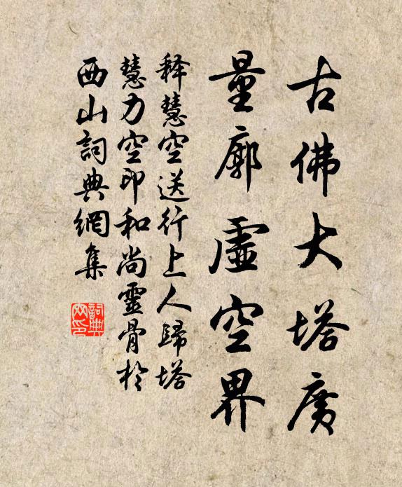 释慧空古佛大塔广，量廓虚空界书法作品欣赏
