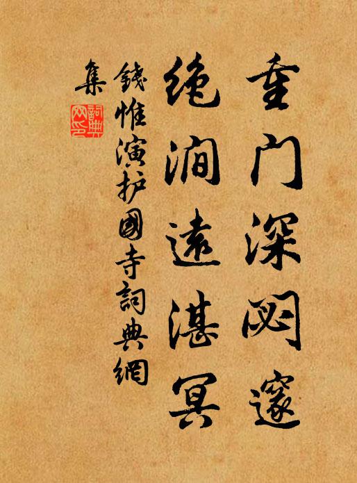 钱惟演重门深閟邃，绝涧远湛冥书法作品欣赏