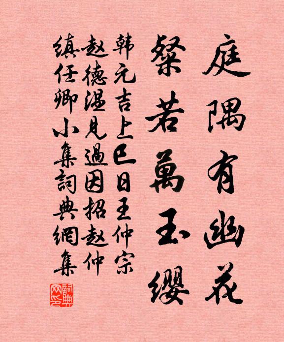 韩元吉庭隅有幽花，粲若万玉缨书法作品欣赏