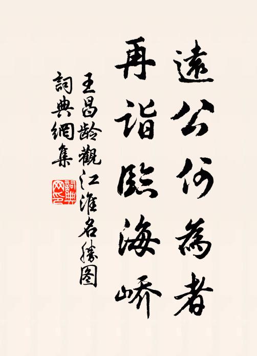 王昌龄远公何为者，再诣临海峤书法作品欣赏