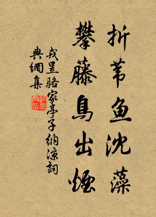 戎昱折苇鱼沈藻，攀藤鸟出烟书法作品欣赏