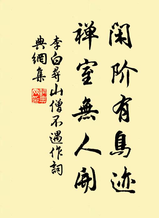 李白闲阶有鸟迹，禅室无人开书法作品欣赏