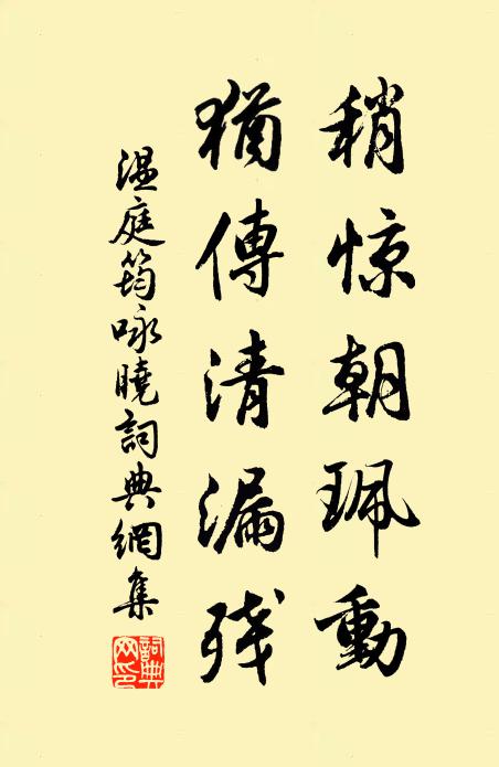 温庭筠稍惊朝珮动，犹传清漏残书法作品欣赏