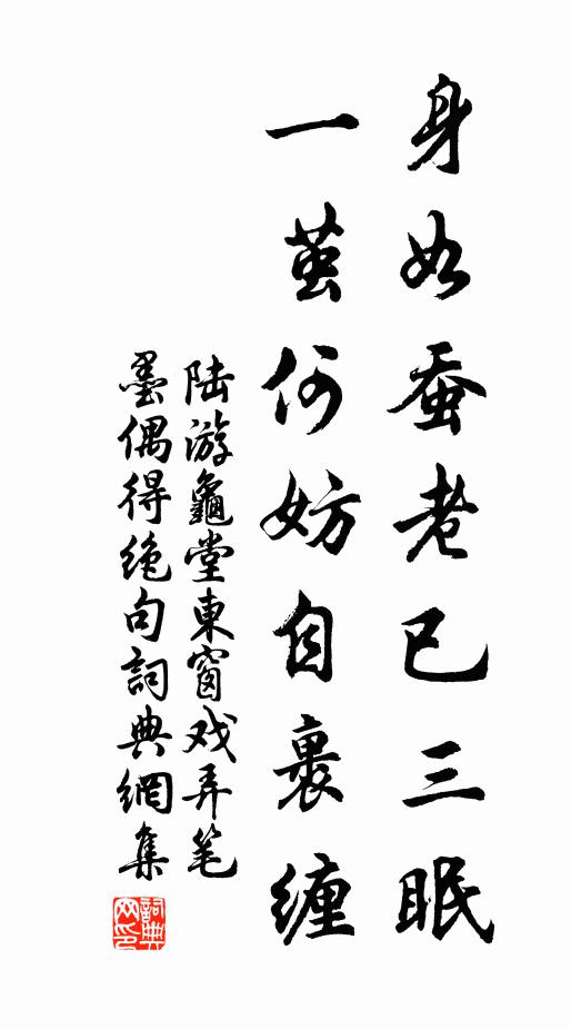 陆游身如蚕老已三眠，一茧何妨自裹缠书法作品欣赏