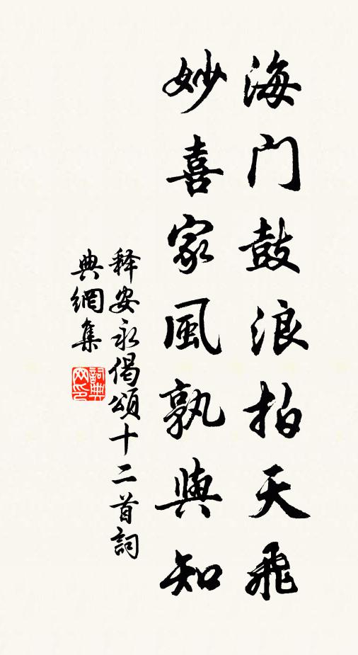 释安永海门鼓浪拍天飞，妙喜家风孰与知书法作品欣赏