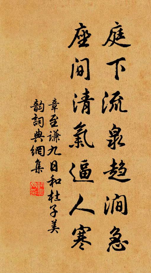 章至谦庭下流泉趋涧急，座间清气逼人寒书法作品欣赏