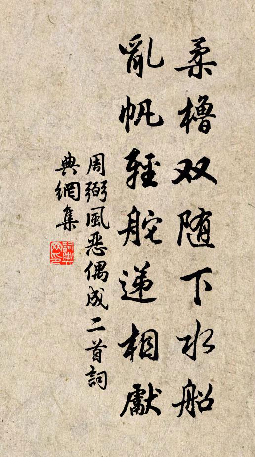 周弼柔橹双随下水船，乱帆轻舵递相先书法作品欣赏