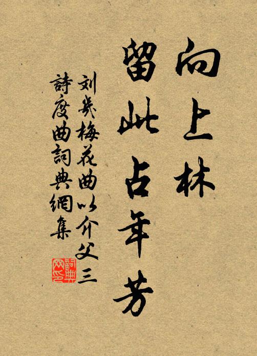 刘几向上林，留此占年芳书法作品欣赏